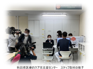写真：秋田県医療的ケア児支援センタースタッフ取材の様子