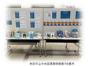 写真：秋田市立図書館明徳館での展示の様子