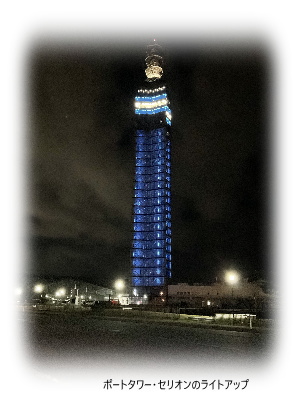 写真：ポートタワー・セリオンのライトアップ