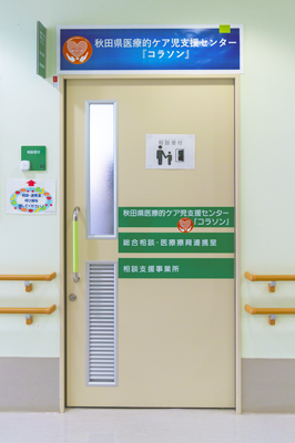 写真：秋田県立医療療育センターに関する画像